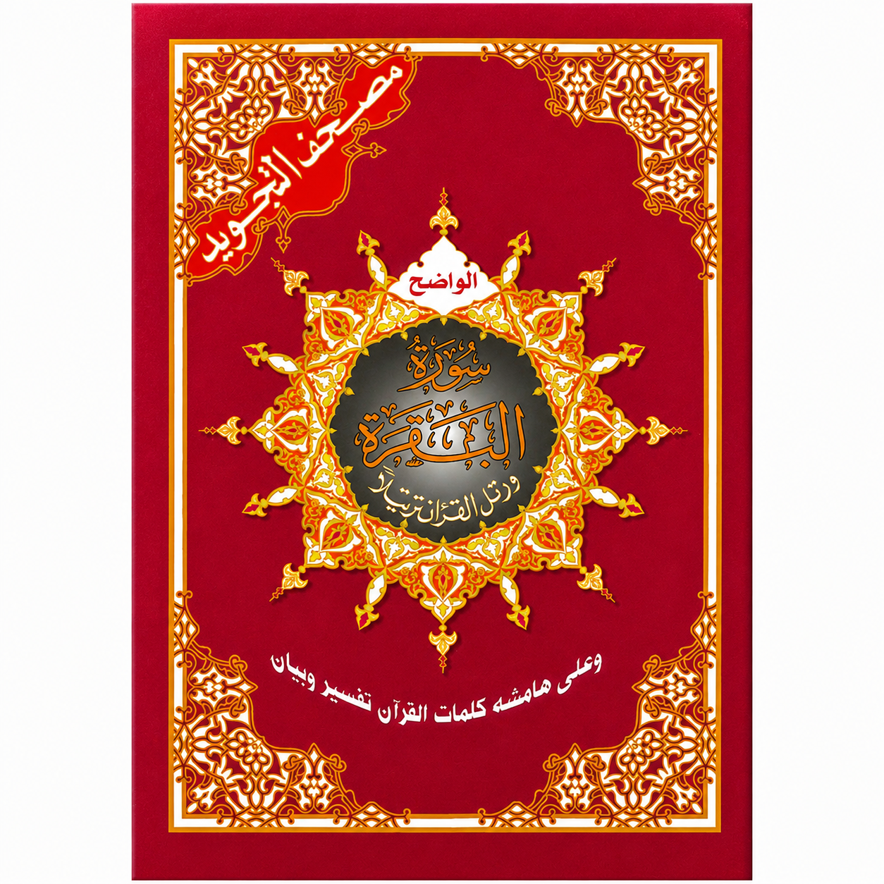 Surah Al-Baqrah Arabic Quran