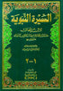 Life of the Prophet السيرة النبوية