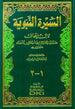 Life of the Prophet السيرة النبوية