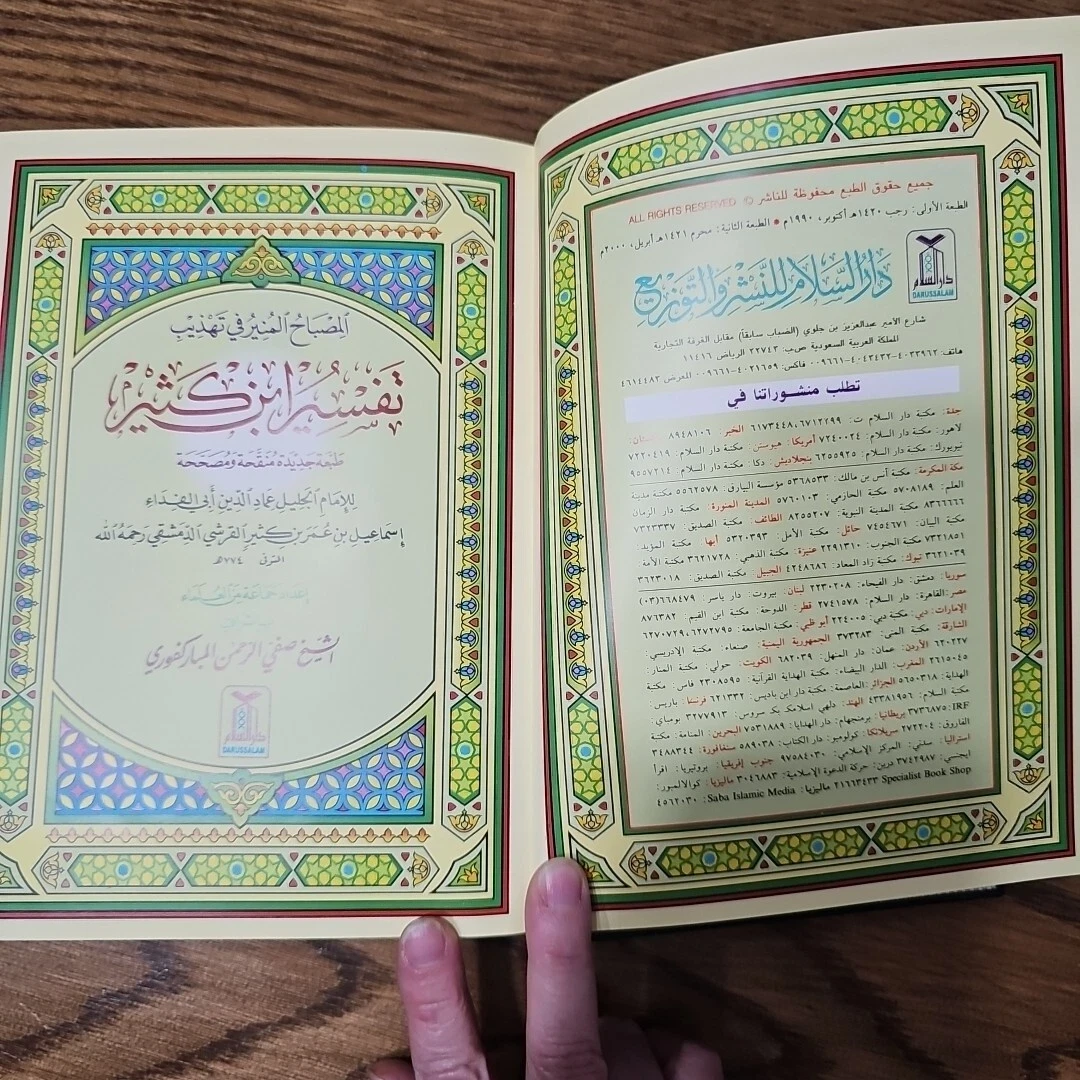Al Misbah Al Munir (Tafsir Ibn -e- Kathir)- Arabic - Darussalam