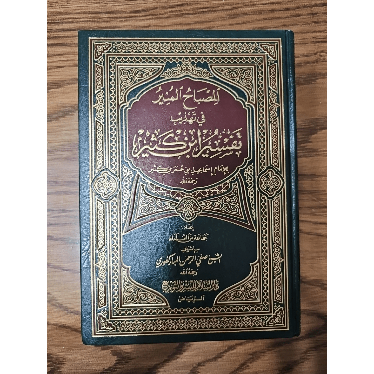 Al Misbah Al Munir (Tafsir Ibn -e- Kathir)- Arabic - Darussalam