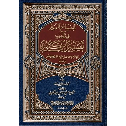 Al Misbah Al Munir (Tafsir Ibn -e- Kathir)- Arabic - Darussalam