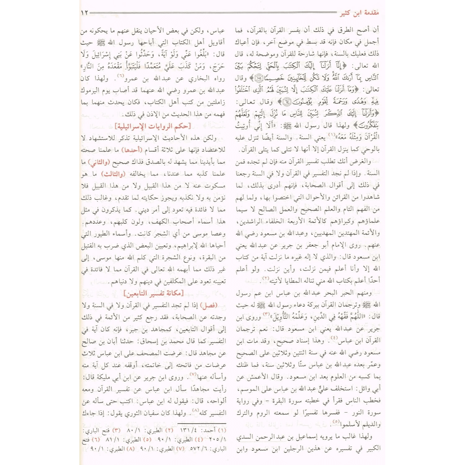 Al Misbah Al Munir (Tafsir Ibn -e- Kathir)- Arabic - Darussalam