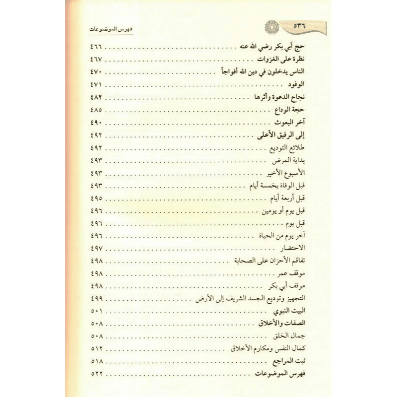 Ar-Raheeq Al Makhtum (Arabic Only) الرحیق المختوم - Darussalam