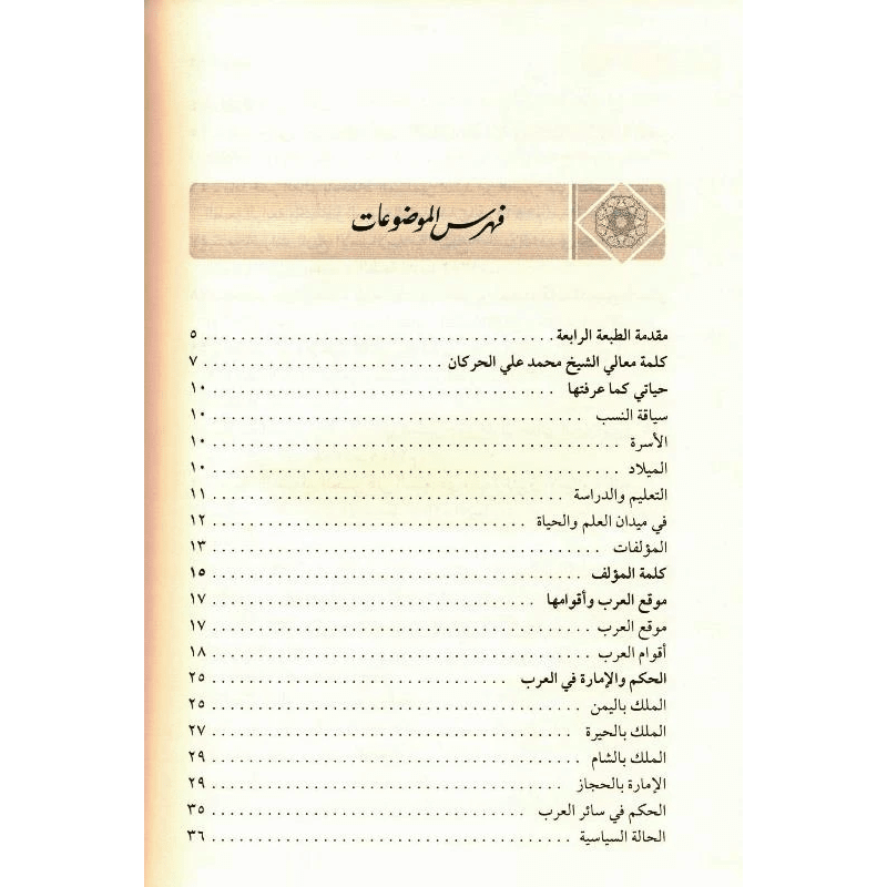 Ar-Raheeq Al Makhtum (Arabic Only) الرحیق المختوم - Darussalam