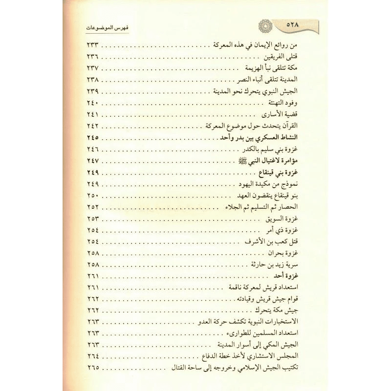 Ar-Raheeq Al Makhtum (Arabic Only) الرحیق المختوم - Darussalam