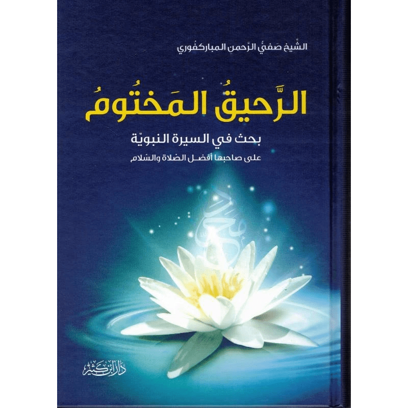 Ar-Raheeq Al Makhtum (Arabic Only) الرحیق المختوم - Darussalam