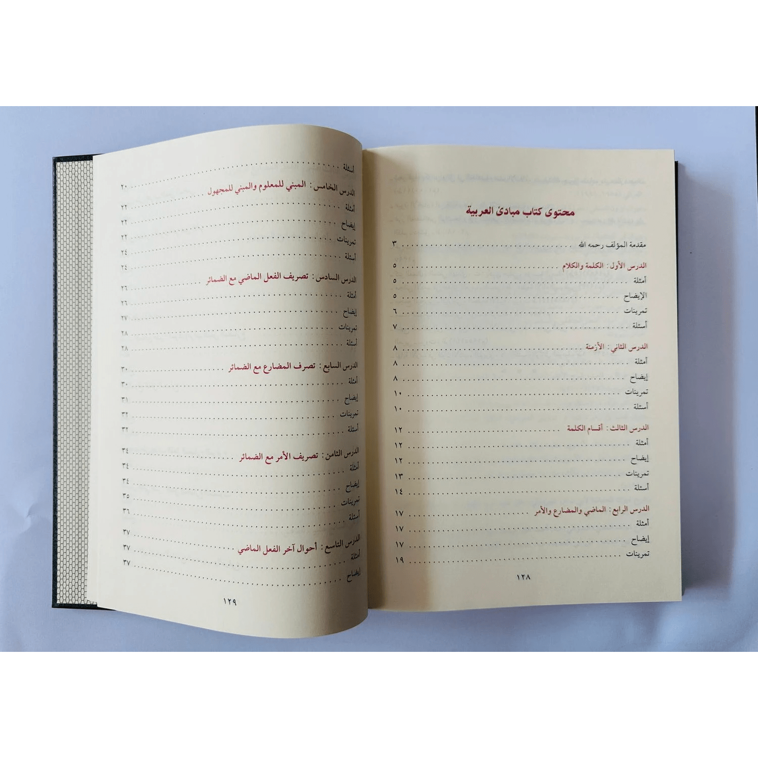 Arabic Grammer (التَّخْفَةُ السَّنِيَةُ ) - Darussalam