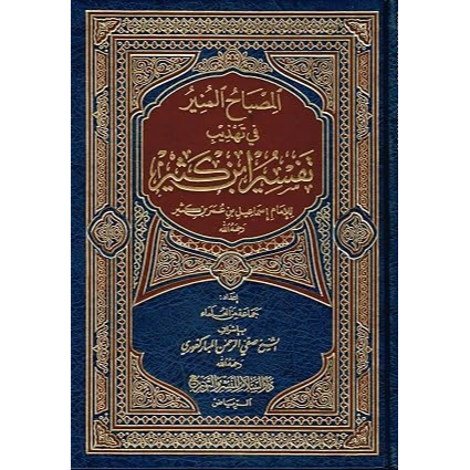Al Misbah Al Munir (Tafsir Ibn -e- Kathir)- Arabic