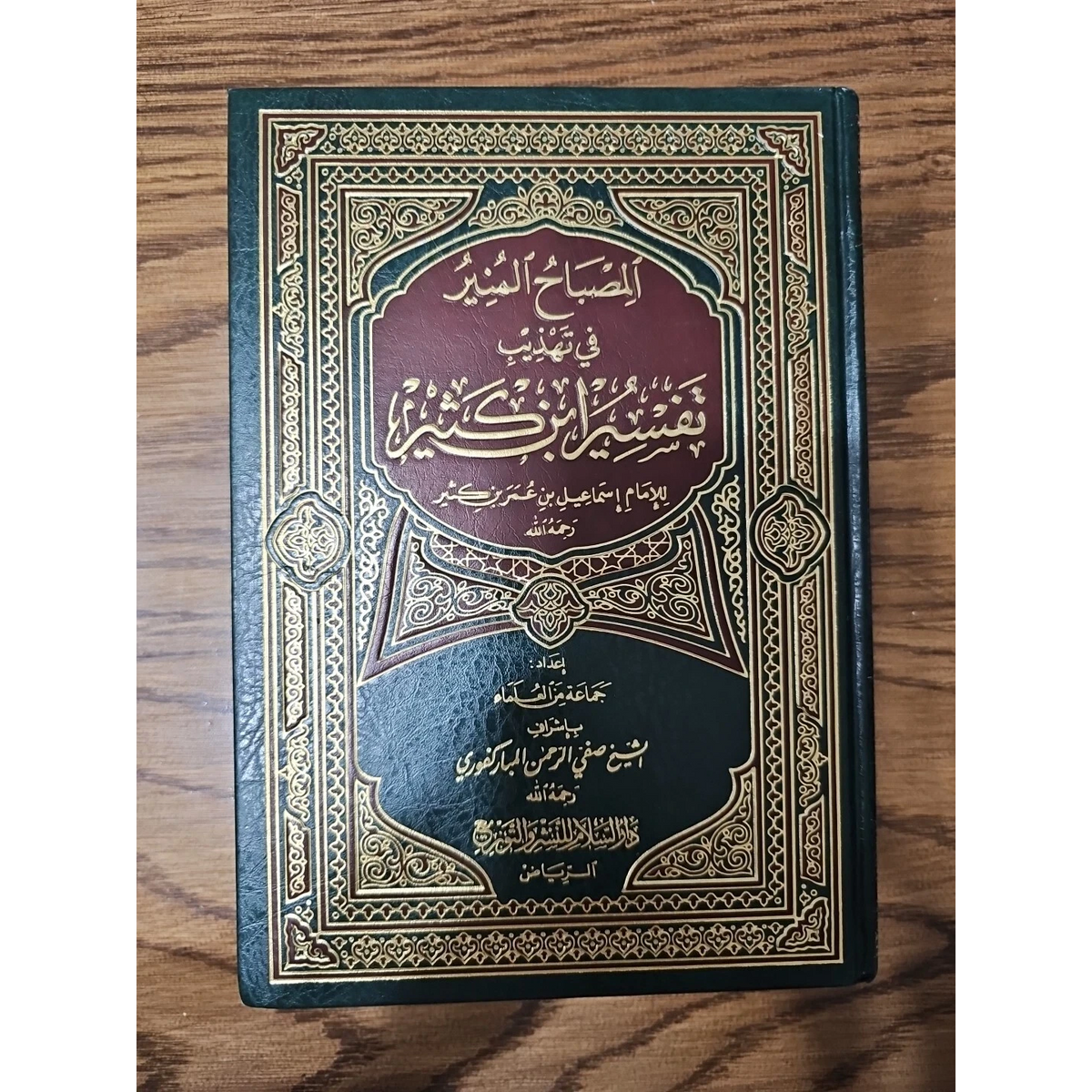 Al Misbah Al Munir (Tafsir Ibn -e- Kathir)- Arabic