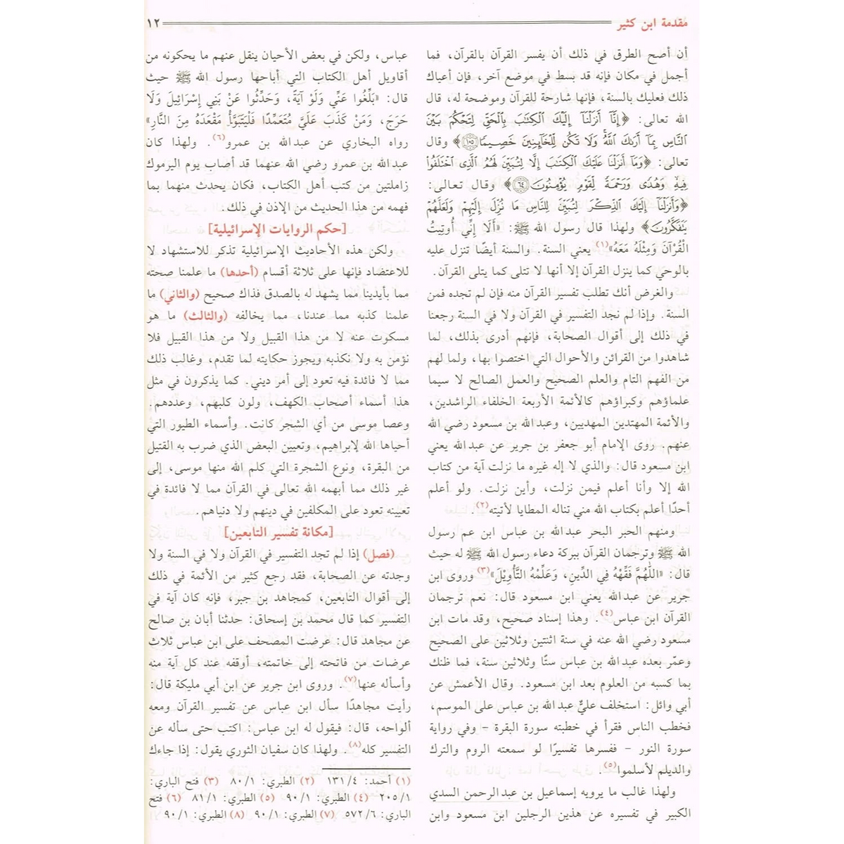 Al Misbah Al Munir (Tafsir Ibn -e- Kathir)- Arabic