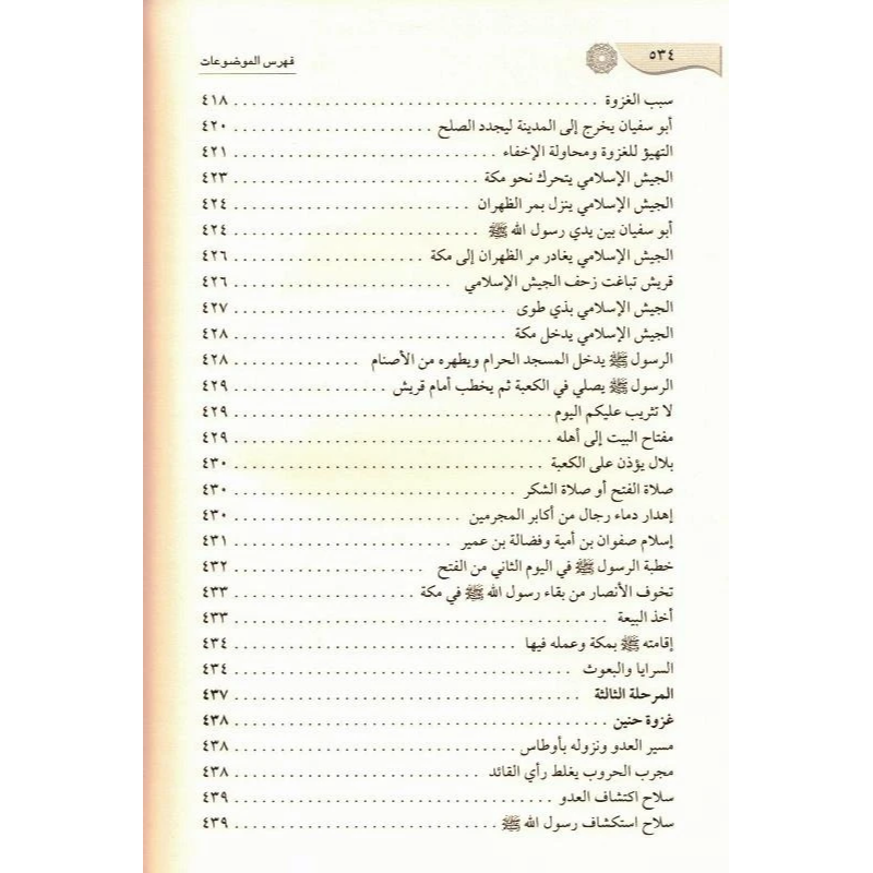 Ar-Raheeq Al Makhtum (Arabic Only) الرحیق المختوم