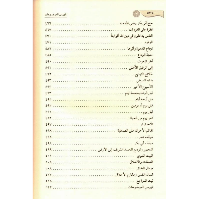 Ar-Raheeq Al Makhtum (Arabic Only) الرحیق المختوم