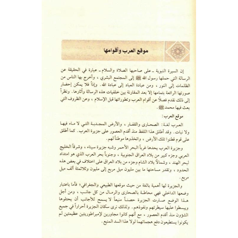 Ar-Raheeq Al Makhtum (Arabic Only) الرحیق المختوم