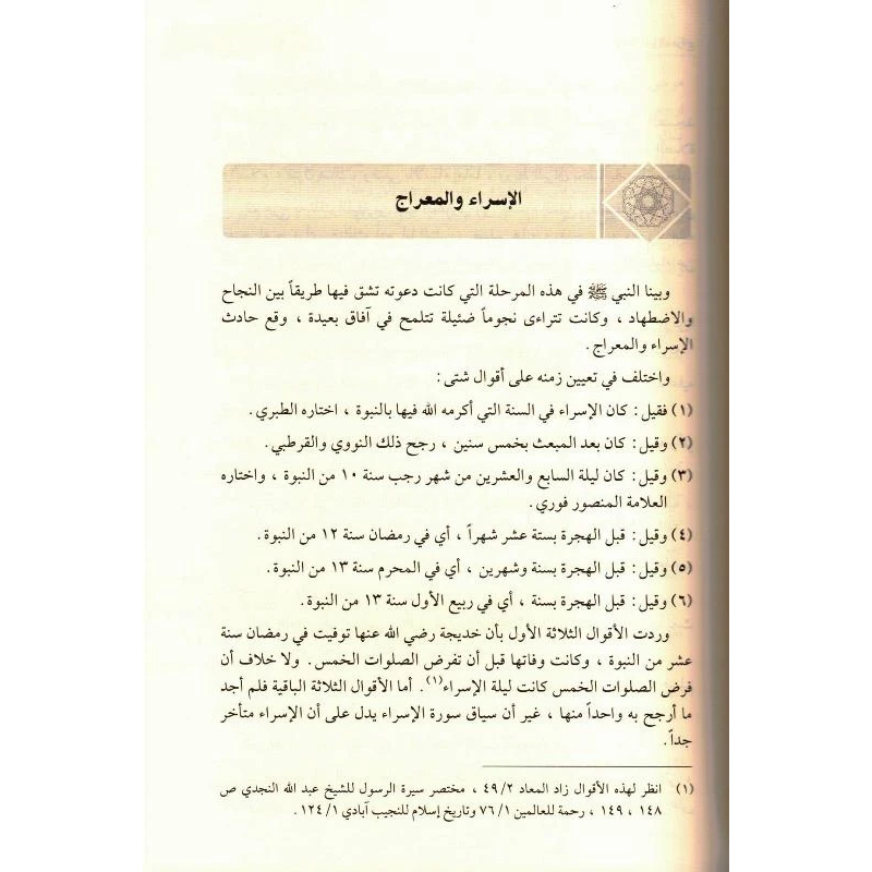 Ar-Raheeq Al Makhtum (Arabic Only) الرحیق المختوم
