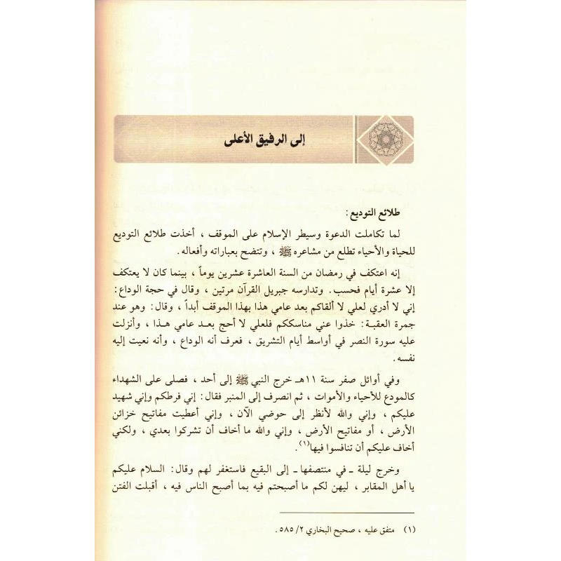 Ar-Raheeq Al Makhtum (Arabic Only) الرحیق المختوم