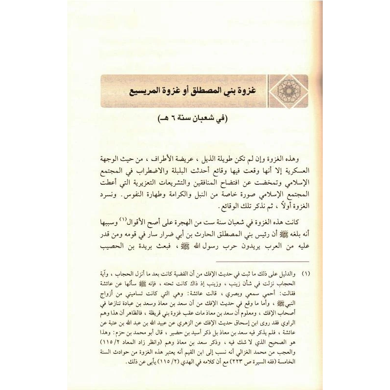 Ar-Raheeq Al Makhtum (Arabic Only) الرحیق المختوم
