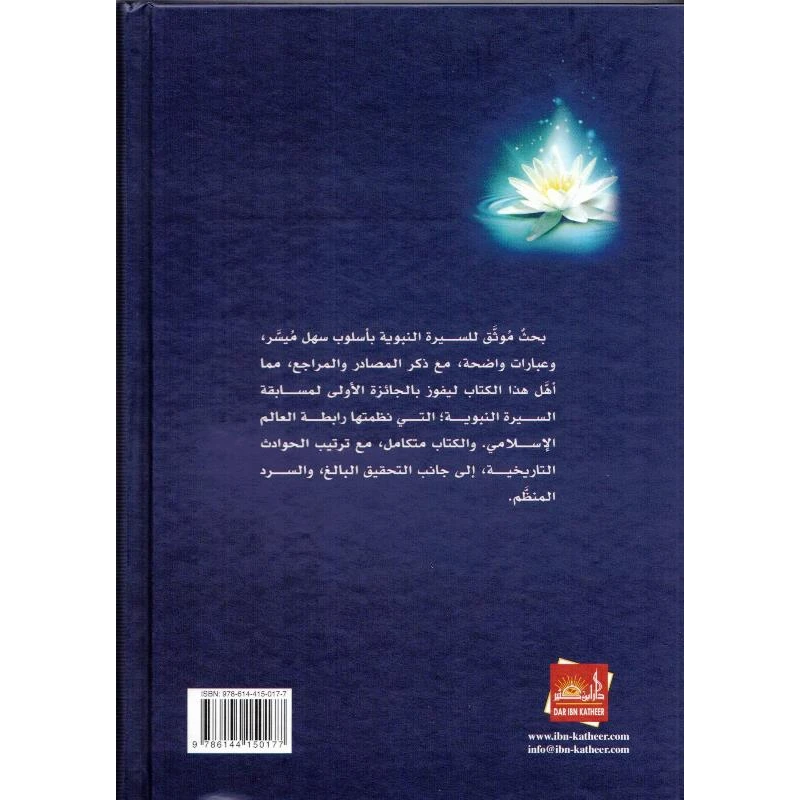 Ar-Raheeq Al Makhtum (Arabic Only) الرحیق المختوم