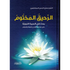 Ar-Raheeq Al Makhtum (Arabic Only) الرحیق المختوم