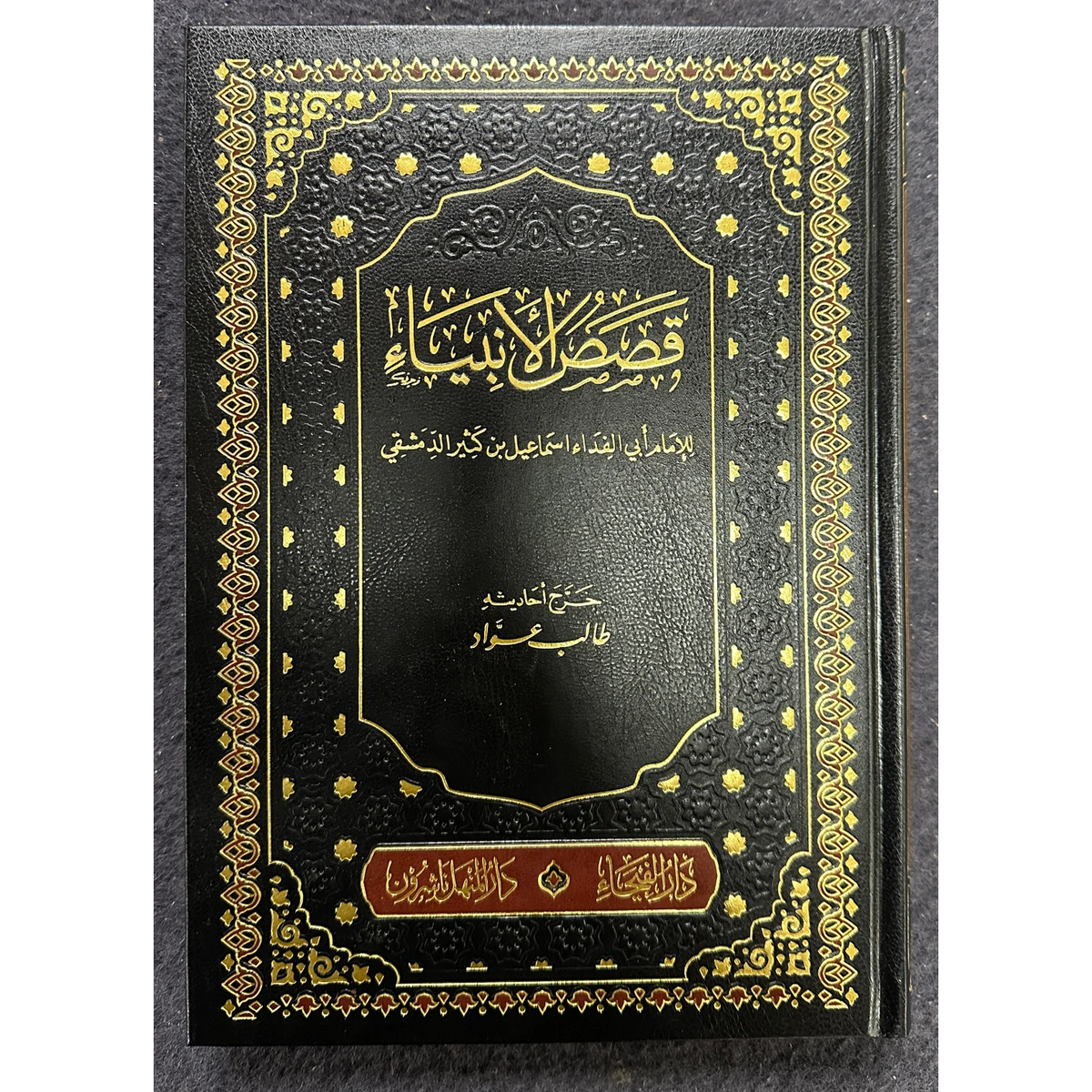 Qasasul Anbiya Lel Imam Ibn Kathir Al Dimashqi, Arabic Only قصص الأنبياء