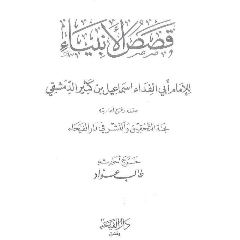 Qasasul Anbiya Lel Imam Ibn Kathir Al Dimashqi, Arabic Only قصص الأنبياء