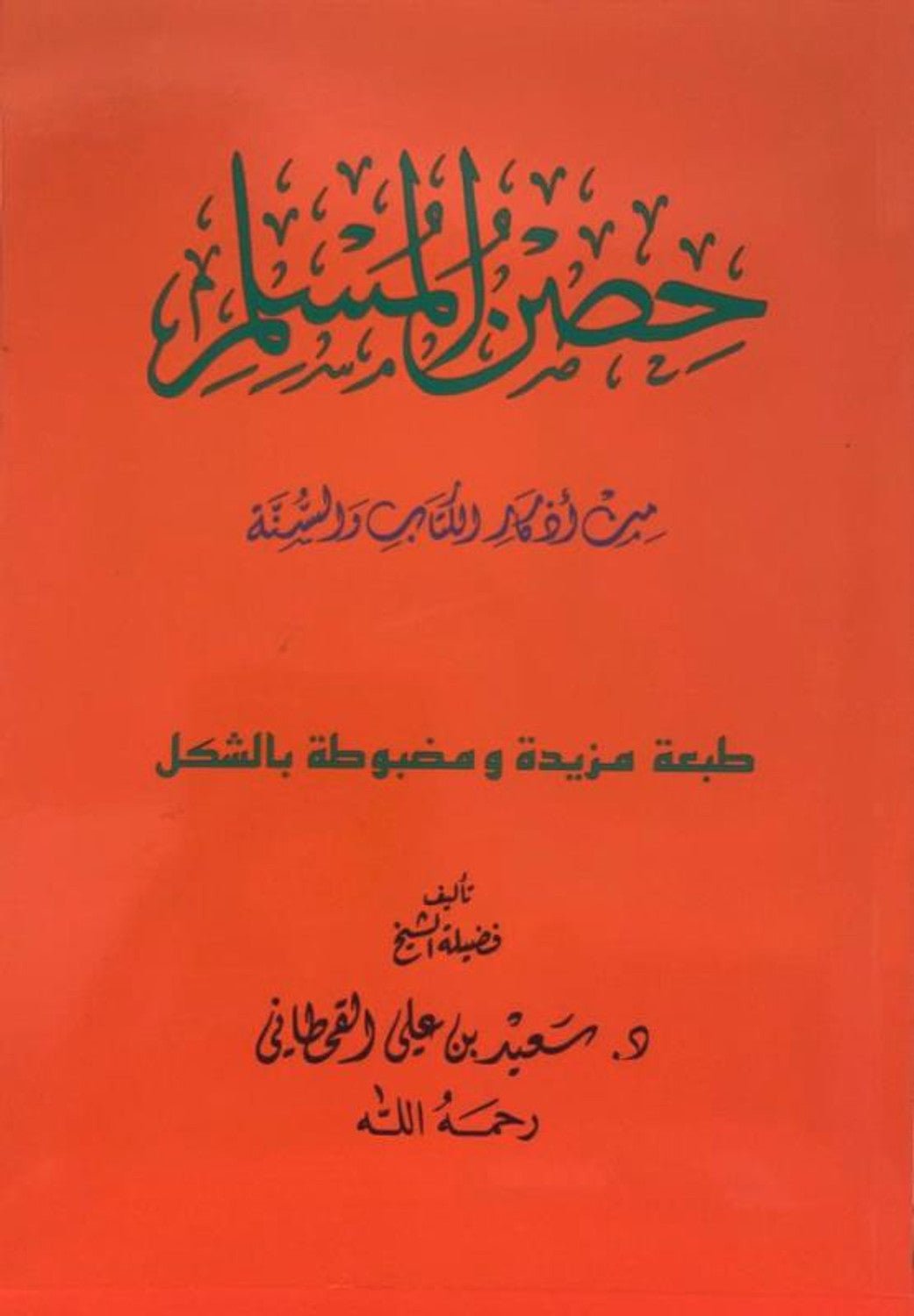 Hisnul Muslim Arabic Large Size 17x24 cm حصن المسلم - Darussalam