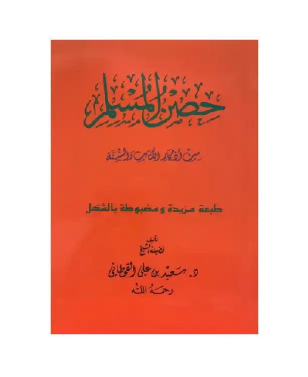 Hisnul Muslim Arabic Pocket Plus Size 12x17 cm حصن المسلم - Darussalam