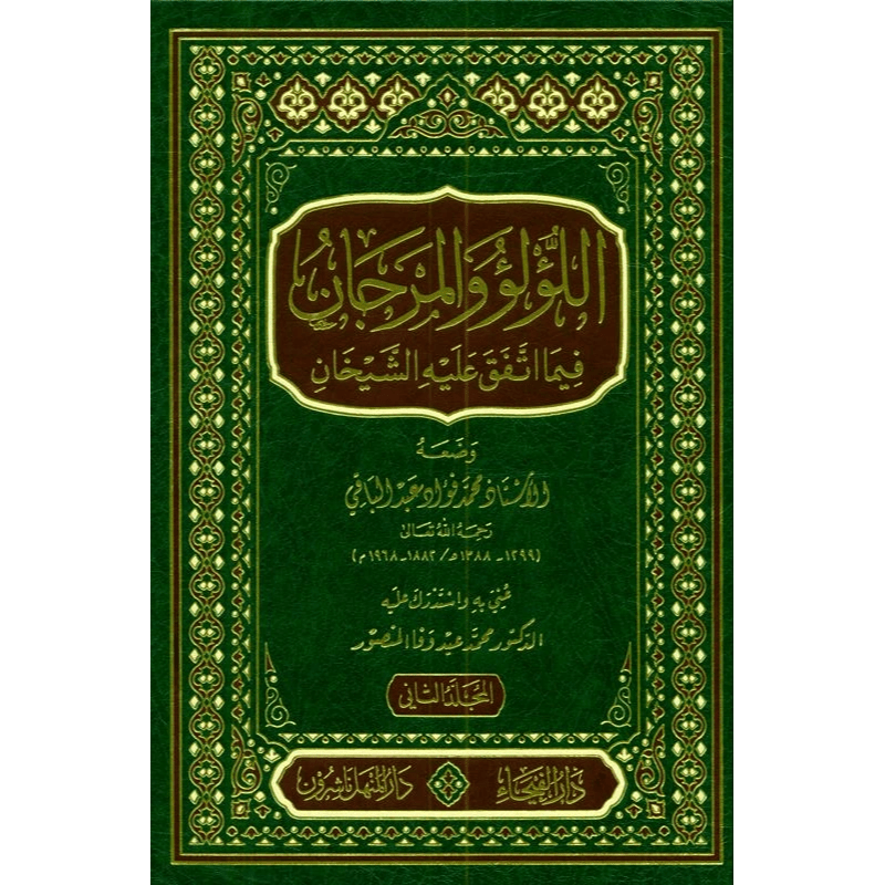 Lu'lu Wa-Al-Marjan Muslim / Bukhari اللوّلووَالمرجان فيما اتفق عليه الشيخان vol 1&2 - Darussalam
