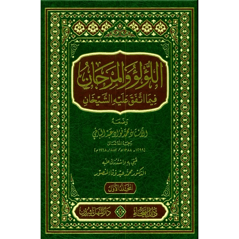 Lu'lu Wa-Al-Marjan Muslim / Bukhari اللوّلووَالمرجان فيما اتفق عليه الشيخان vol 1&2 - Darussalam