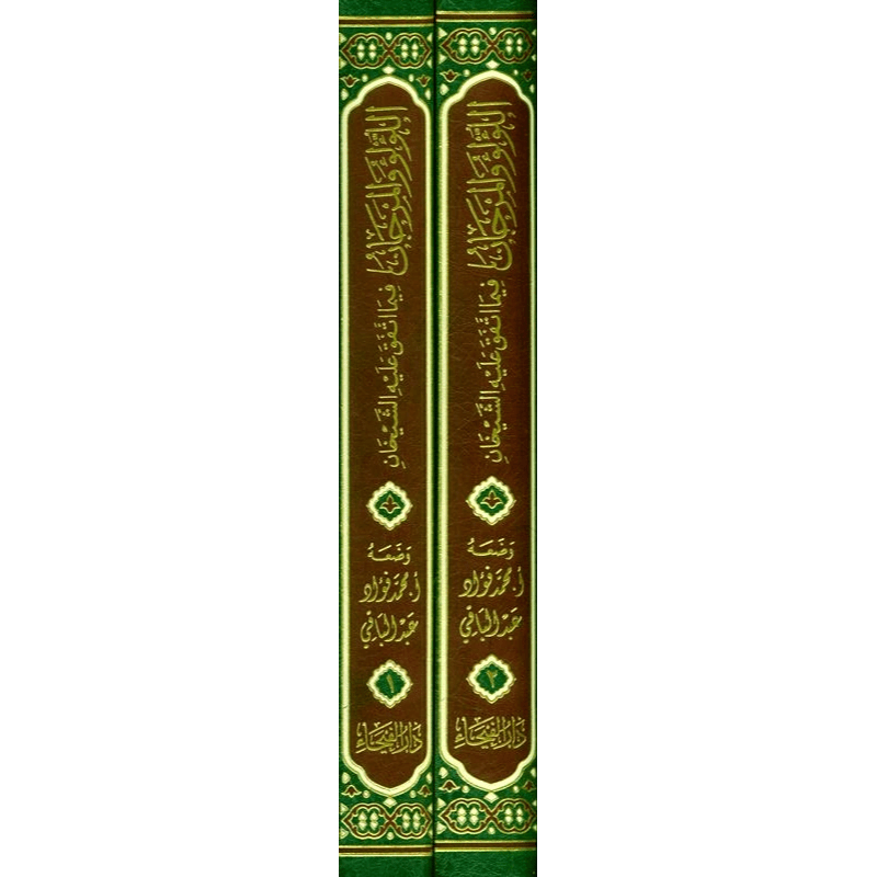 Lu'lu Wa-Al-Marjan Muslim / Bukhari اللوّلووَالمرجان فيما اتفق عليه الشيخان vol 1&2 - Darussalam