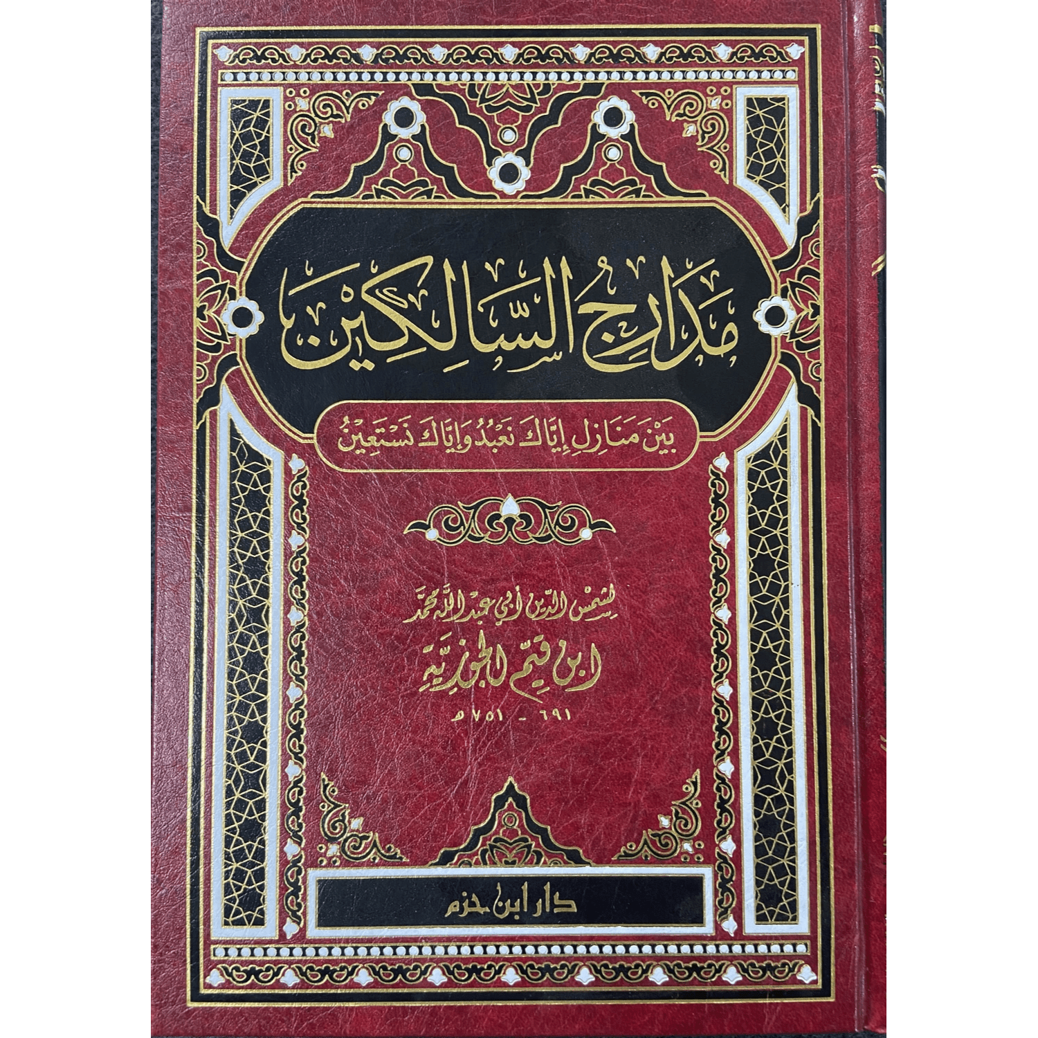Madaarij As-Saalikeen مدارج السالكين - Darussalam