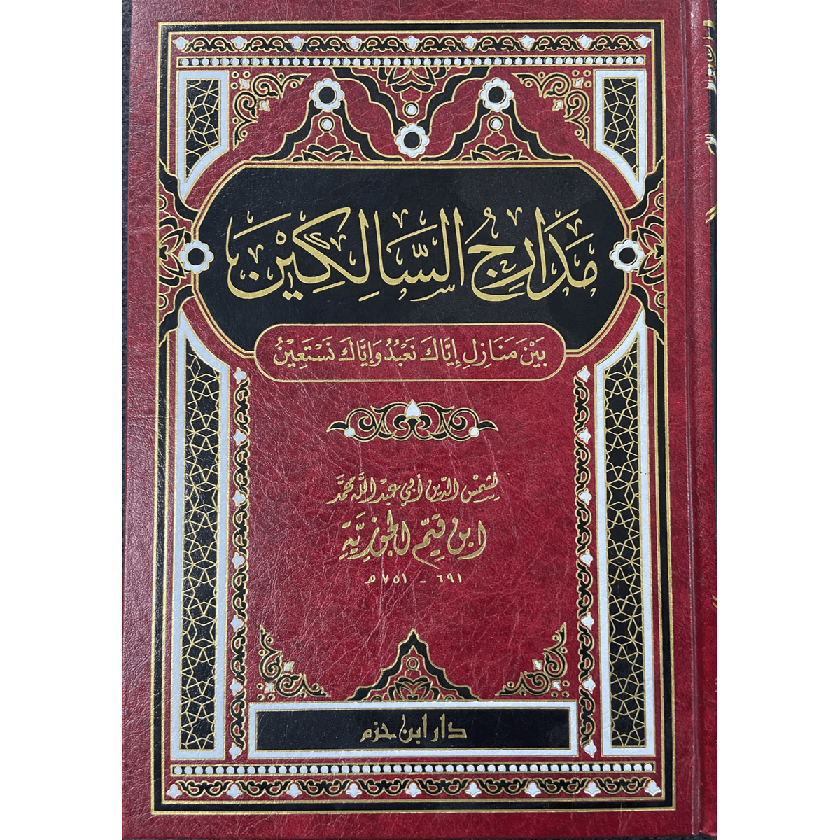 Madaarij As-Saalikeen مدارج السالكين - Darussalam