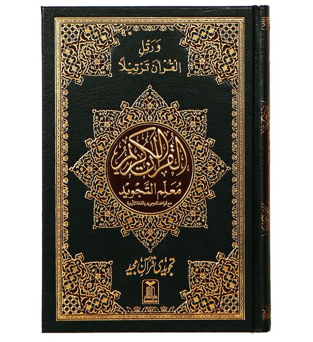 Mualim Al Tajweed - 7B - (Tajweedi Quran) 16 Lines