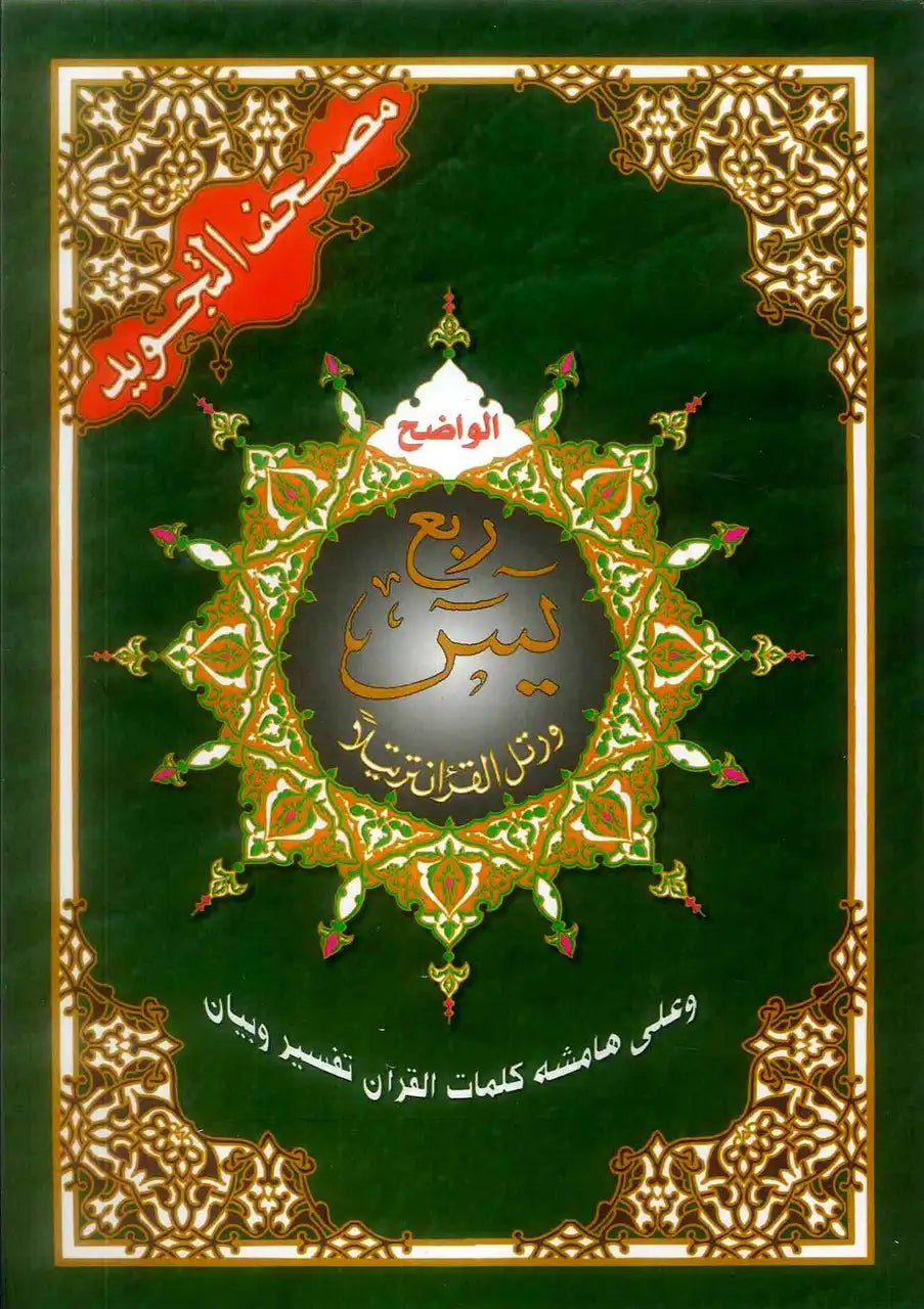 Ruba Yasin Tajweed - Darussalam