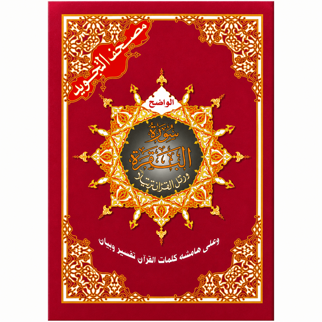 Surah Al-Baqrah Arabic Quran - Darussalam