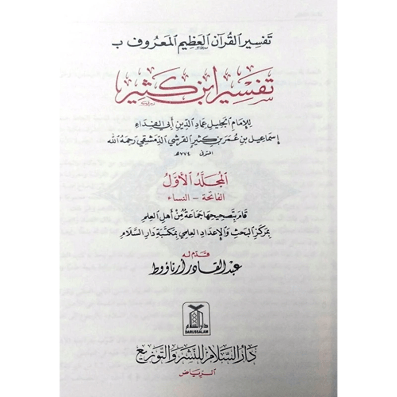 Tafsir Ibn Kathir Arabic 4 Volumes تفسیر القرآن العظیم للمعروف بہ تفسیر ابن کثیر - Darussalam