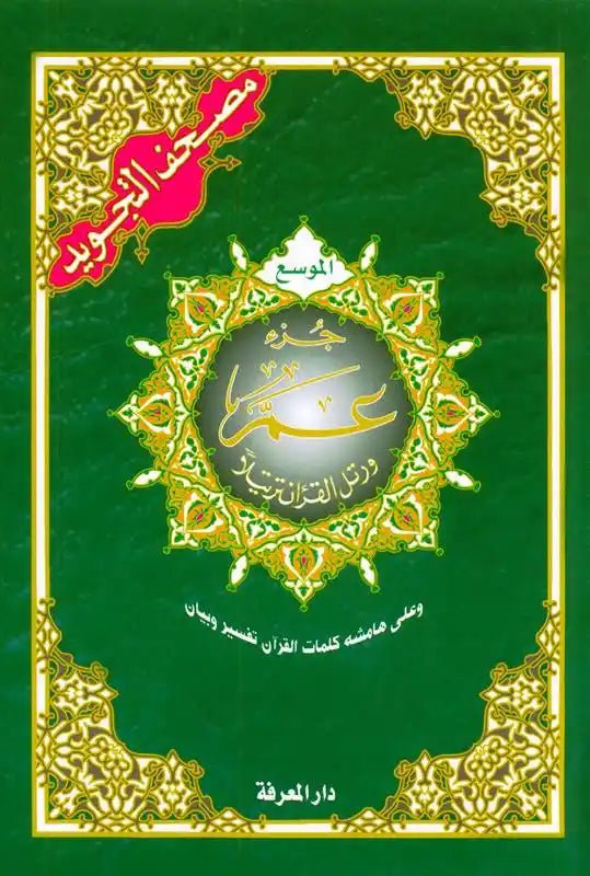 Tajweed Juz Amma Part no 30 ; Large Letter - Darussalam