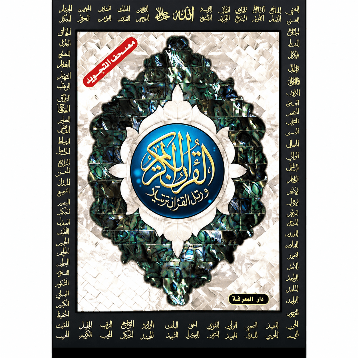 Tajweed Quran (Names of ALLAH) Medium Size 14x20 cm - Darussalam