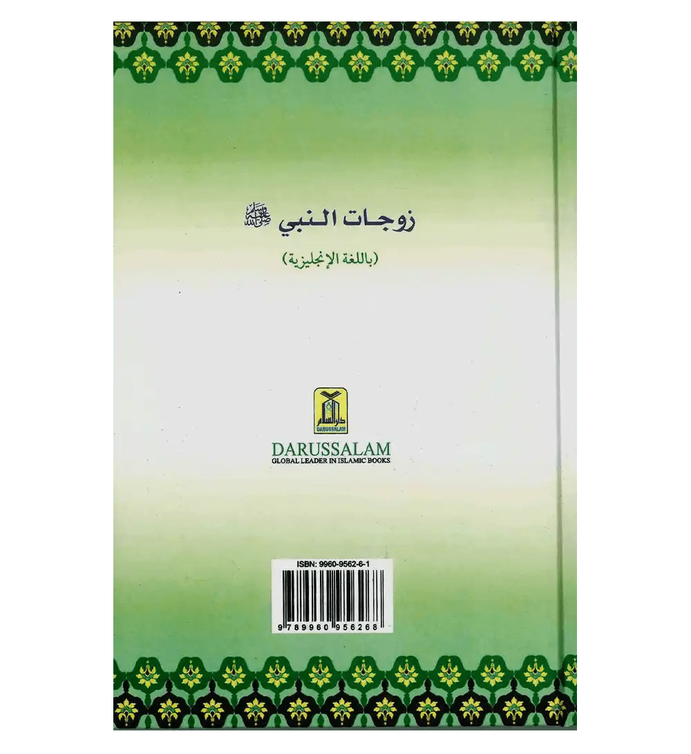 The Honorable Wives of the Prophet صلی الله علیه وآلهِ وسلم - Darussalam