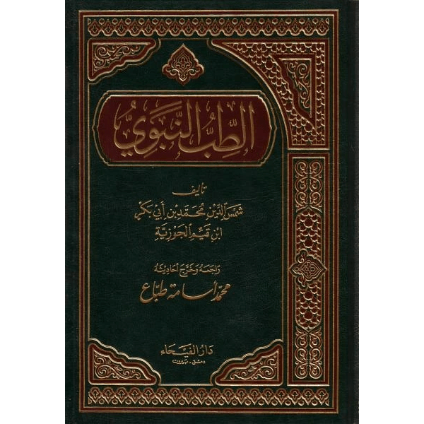 Tib Nabwi :اَلطّب النَّبوي - Darussalam